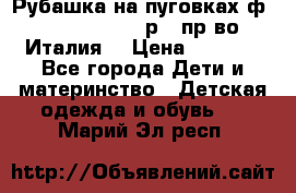 Рубашка на пуговках ф.Silvana cirri р.4 пр-во Италия  › Цена ­ 1 200 - Все города Дети и материнство » Детская одежда и обувь   . Марий Эл респ.